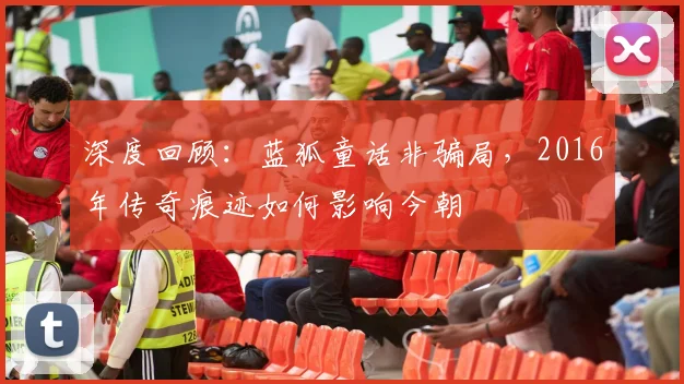 深度回顾：蓝狐童话非骗局，2016年传奇痕迹如何影响今朝