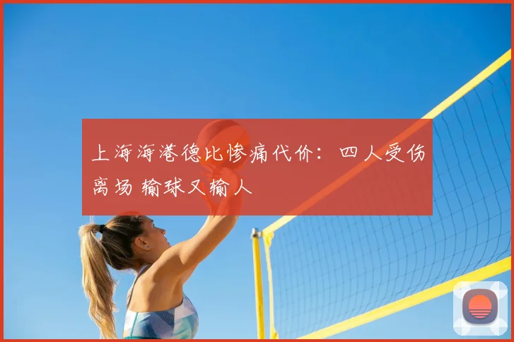 上海海港德比惨痛代价：四人受伤离场 输球又输人