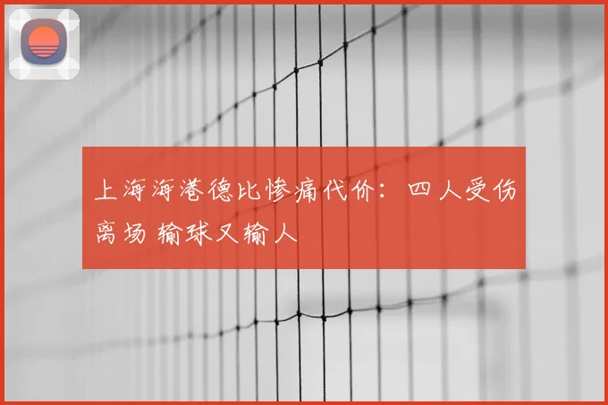 上海海港德比惨痛代价：四人受伤离场 输球又输人