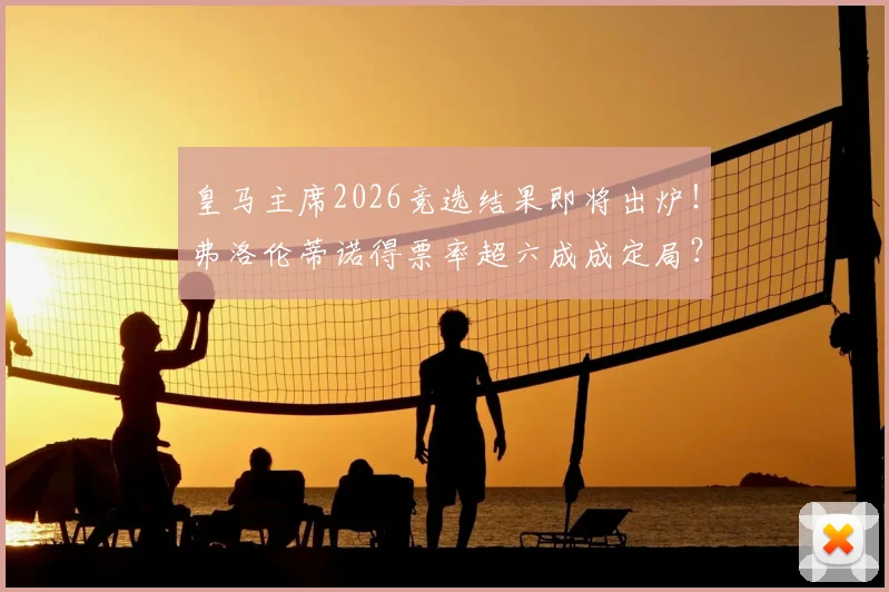 皇马主席2026竞选结果即将出炉！弗洛伦蒂诺得票率超六成成定局？