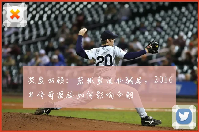 深度回顾:蓝狐童话非骗局,2016年传奇痕迹如何影响今朝