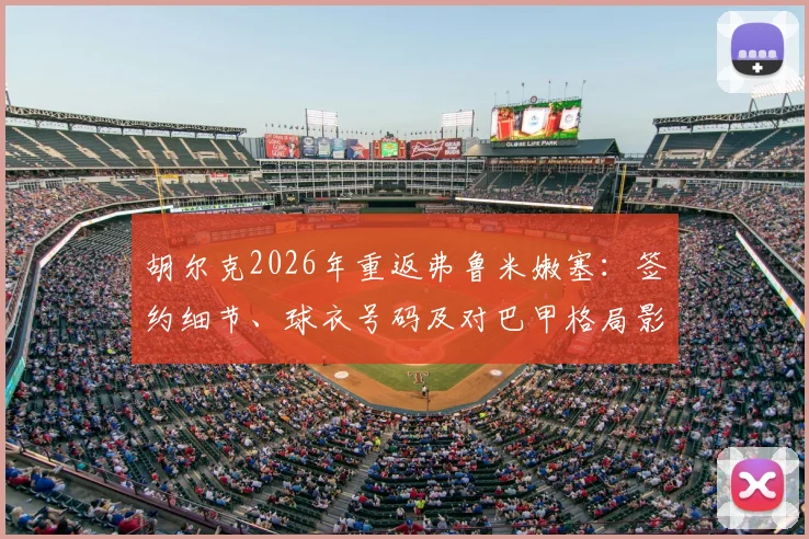 胡尔克2026年重返弗鲁米嫩塞：签约细节、球衣号码及对巴甲格局影响深度分析